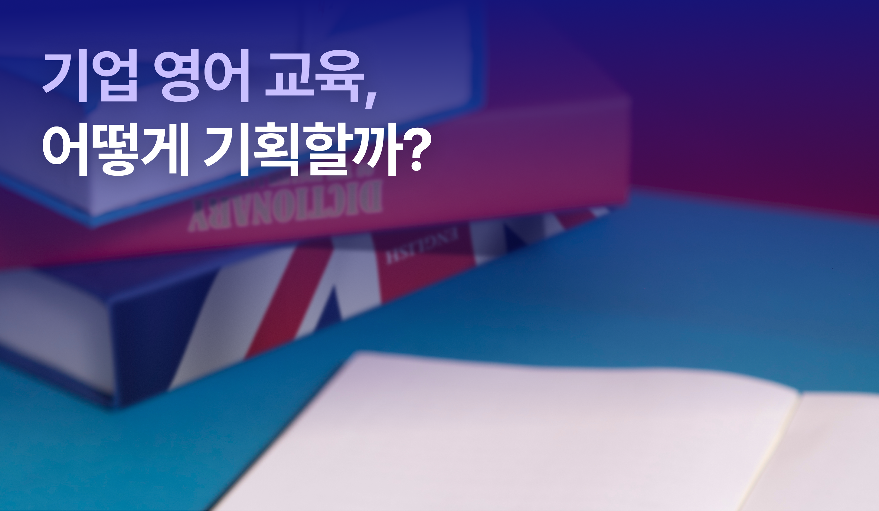 “기업 영어 교육, 어떻게 기획할까?”라는 제목으로 영어 교육 도입시 고려 요소 업체 비교 및 링글 소개를 담고 있는 글의 썸네일.
