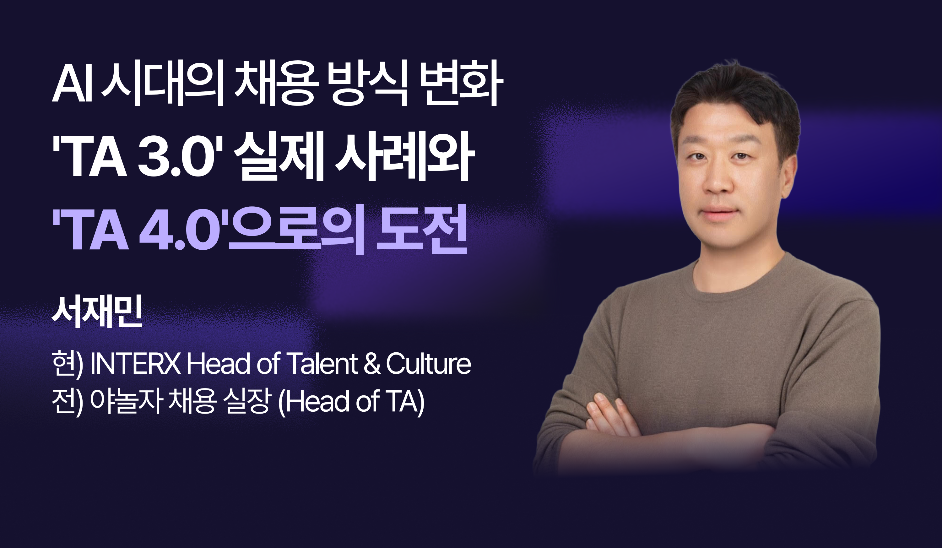 AI 시대 채용의 변화: '채용의 시대가 끝났다. 설계의 시대가 온다'