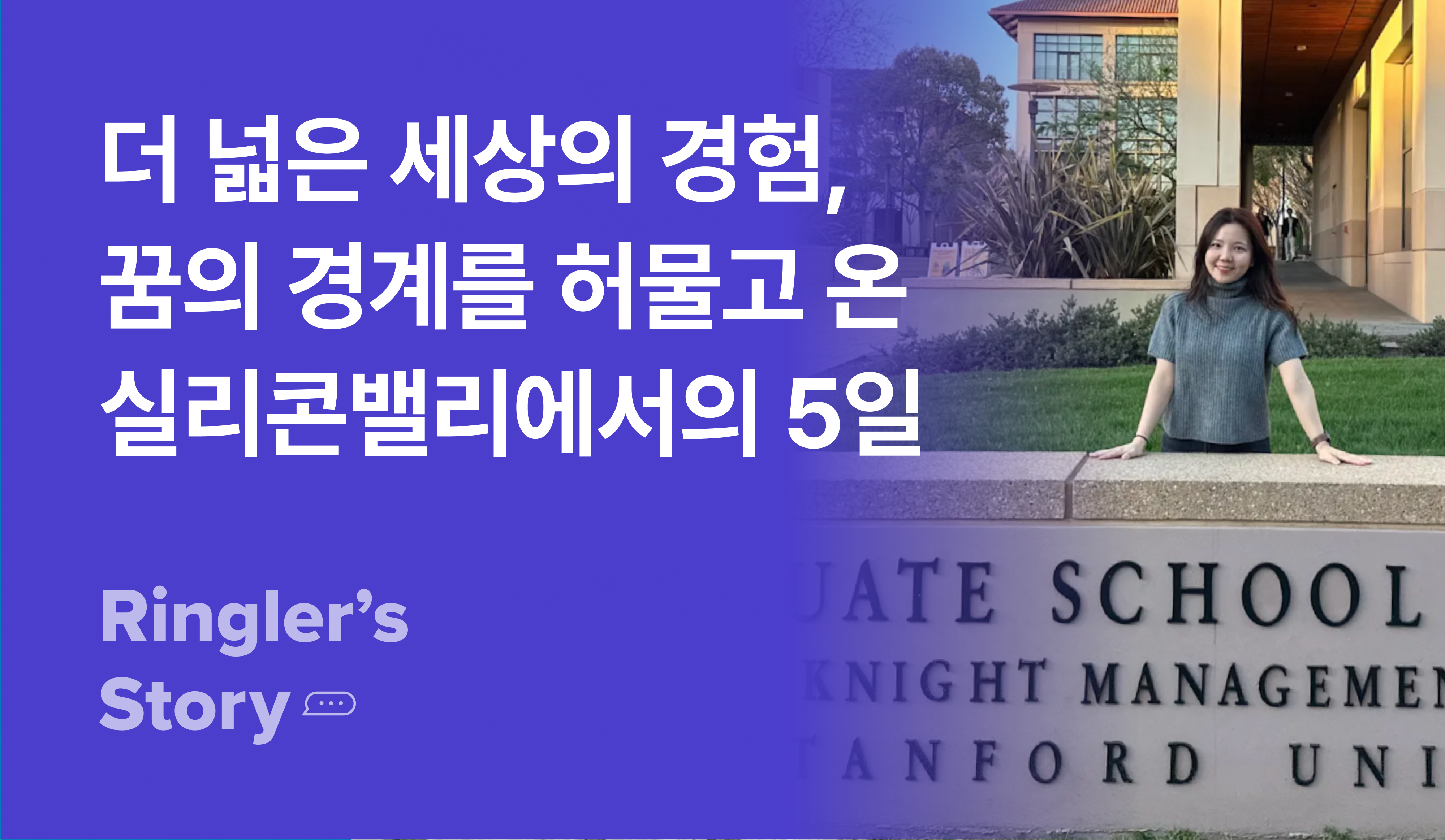 더 넓은 세상의 경험, 꿈의 경계를 허물고 온 실리콘밸리에서의 5일 썸네일 이미지
