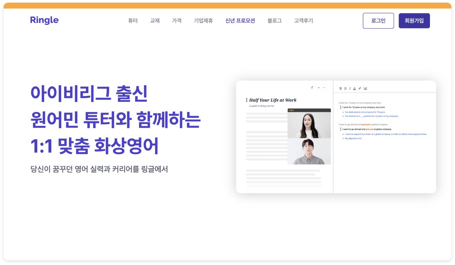 아이비리그 출신 원어민 튜터와 함께하는 1:1 맞춤 화상영어 링글에 대한 이미지.