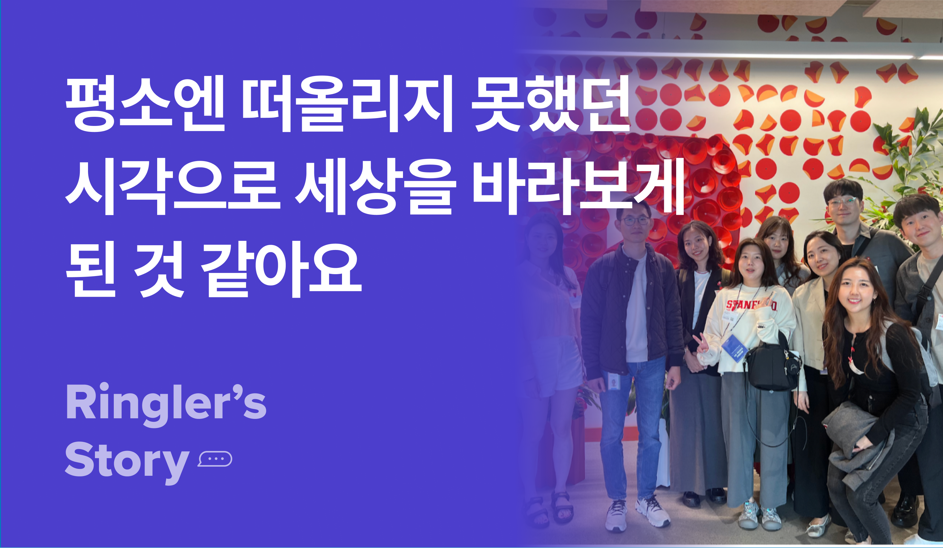실리콘밸리 챌린지 평소엔 떠올리지 못했던 시각으로 세상을 바라보게 된 것 같아요 썸네일 이미지