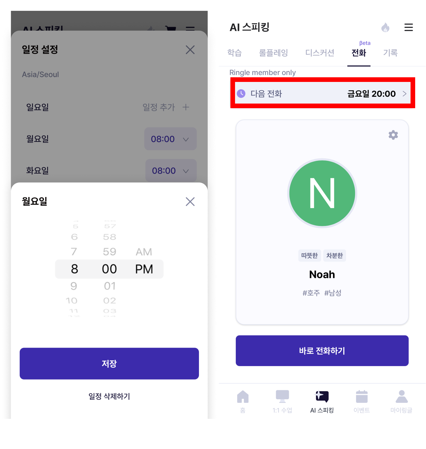 링글 AI 전화영어에서 원하는 수업 요일과 시간을 예약 설정하는 화면