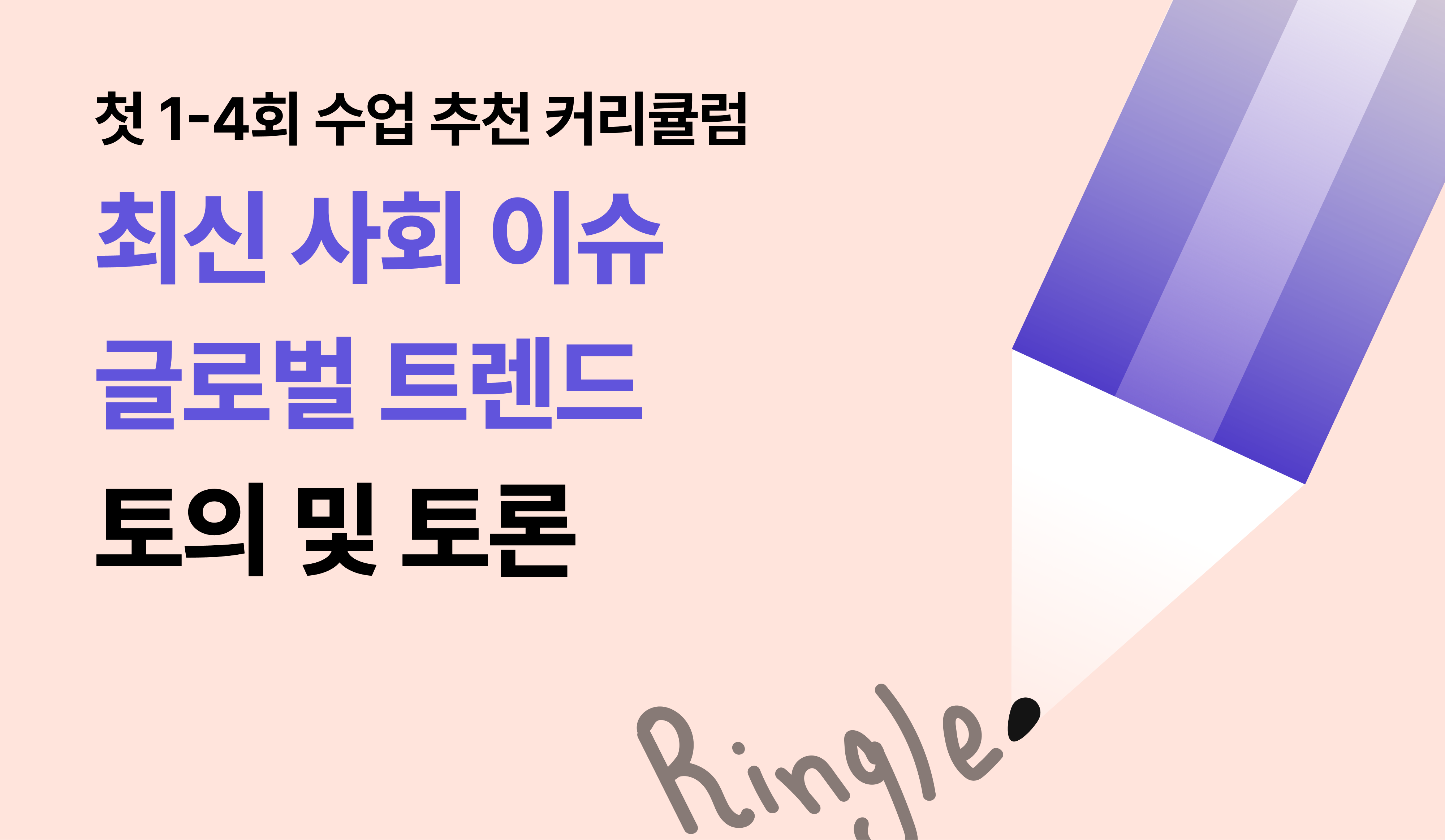 사회 이슈 토론 및 토의 수업을 위해, 링글이 추천하는 커리큘럼 예시
