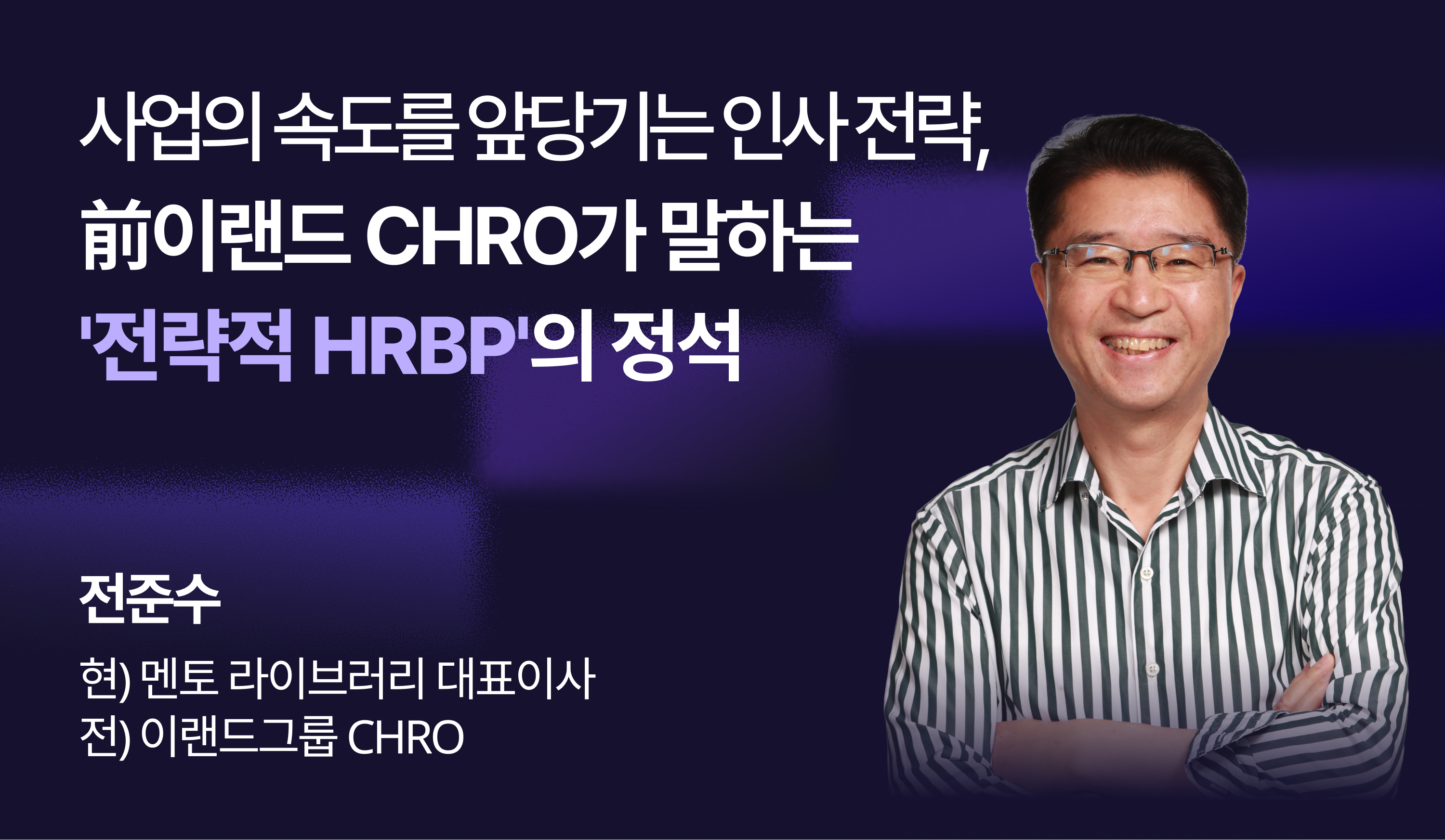 사업의 속도를 앞당기는 인사 전략, 前이랜드 CHO가 말하는 '전략적 HRBP'의 정석