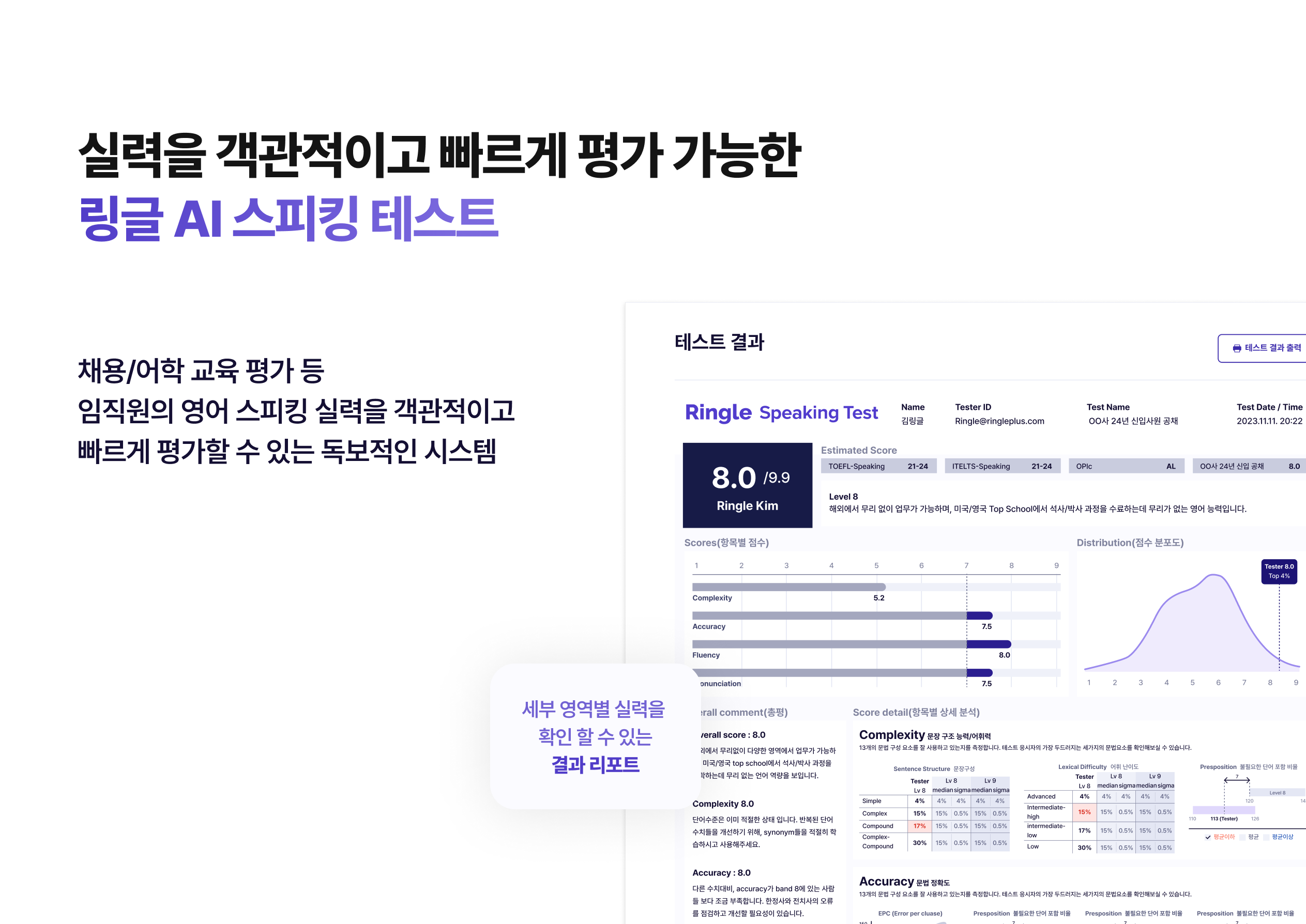 링글 AI 스피킹 테스트 진행 시 학습자, 담당자가 받을 수 있는 테스트 결과지.