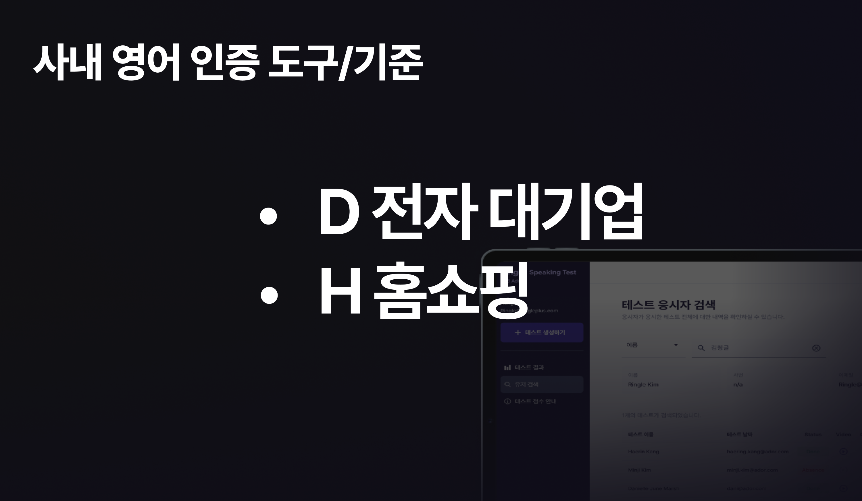 사내 영어 인증 도구로 링글 AI 스피킹 테스트를 활용하는 두산전자와 H 홈쇼핑