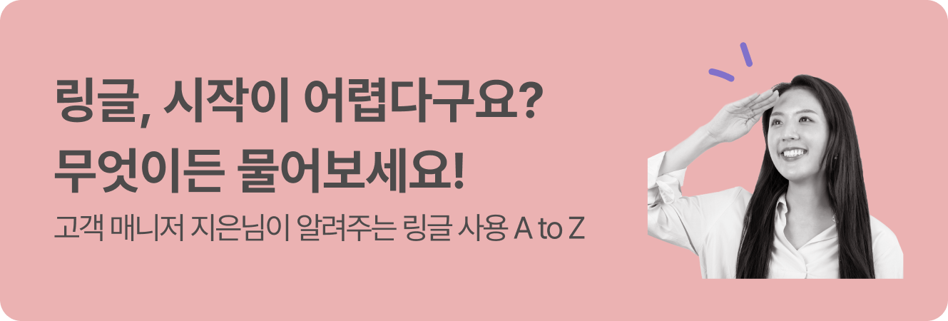 링글 온라인 오리엔테이션 이미지.