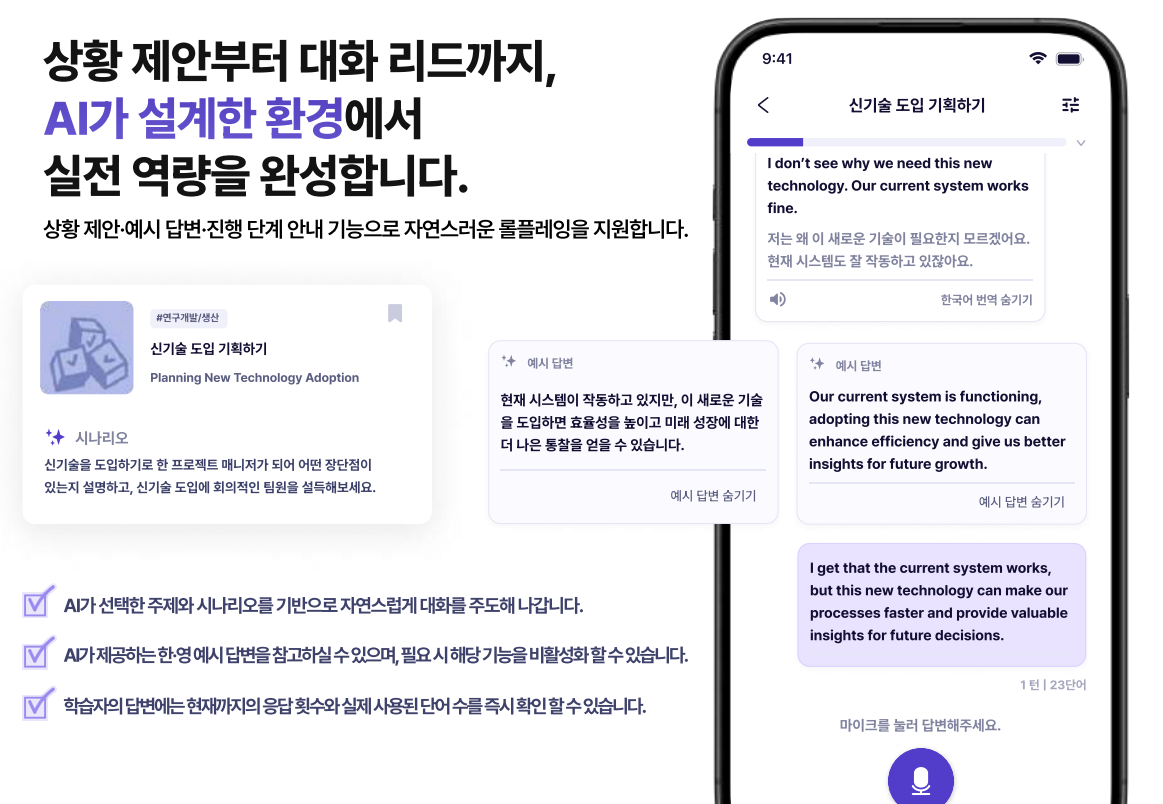 링글 AI 영어 롤플레잉 화면, 비즈니스 상황 시나리오 기반으로 대화를 연습하고 실전 커뮤니케이션 역량을 강화하는 영어 학습 기능
