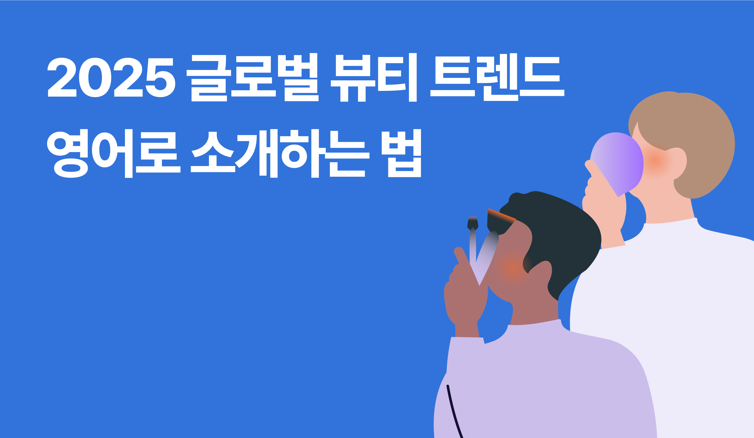 2025 글로벌 뷰티 트렌드 영어로 소개하는 법