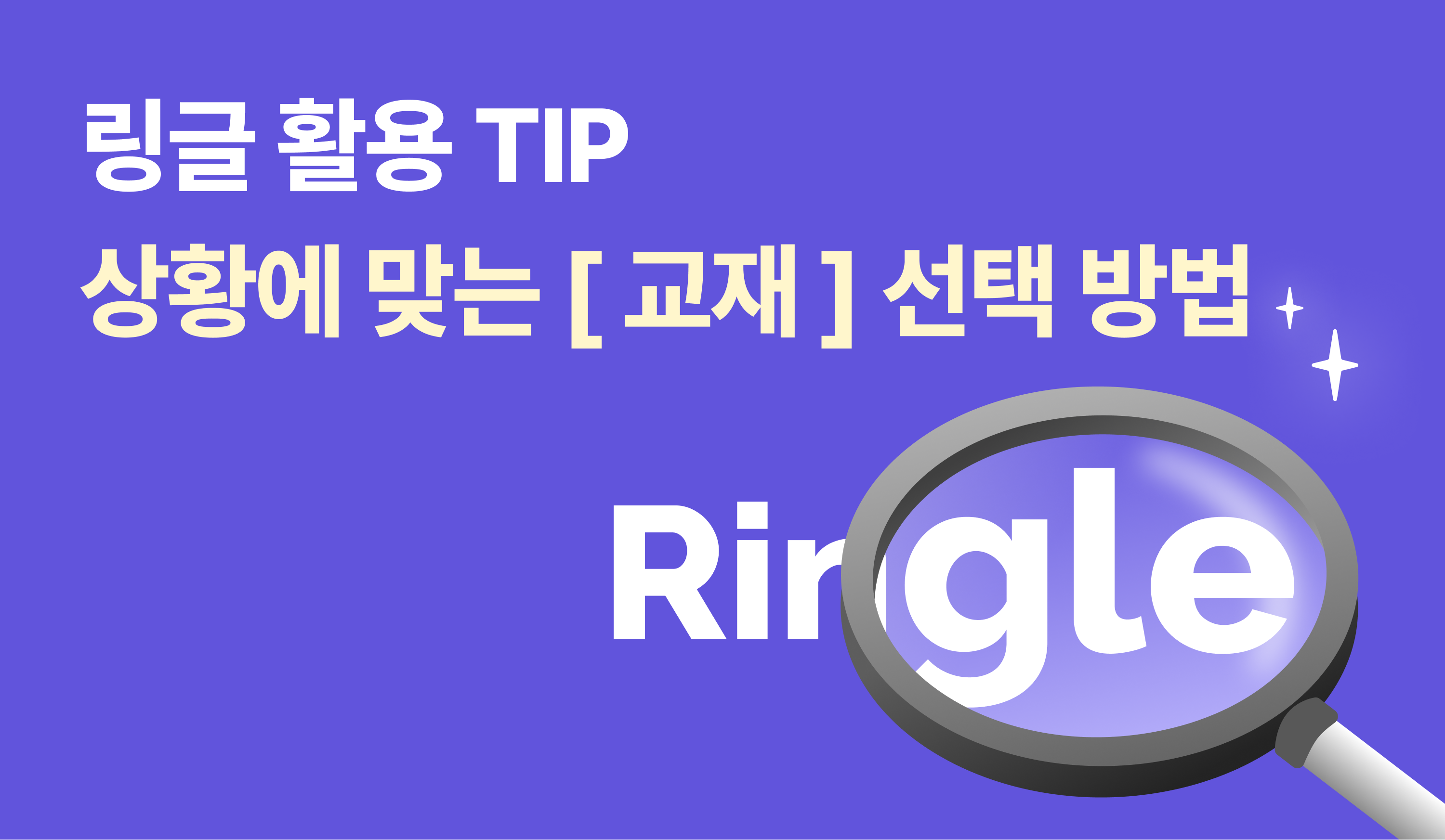 링글 활용 TIP | 어떤 교재로 수업하는 게 좋을까? 썸네일
