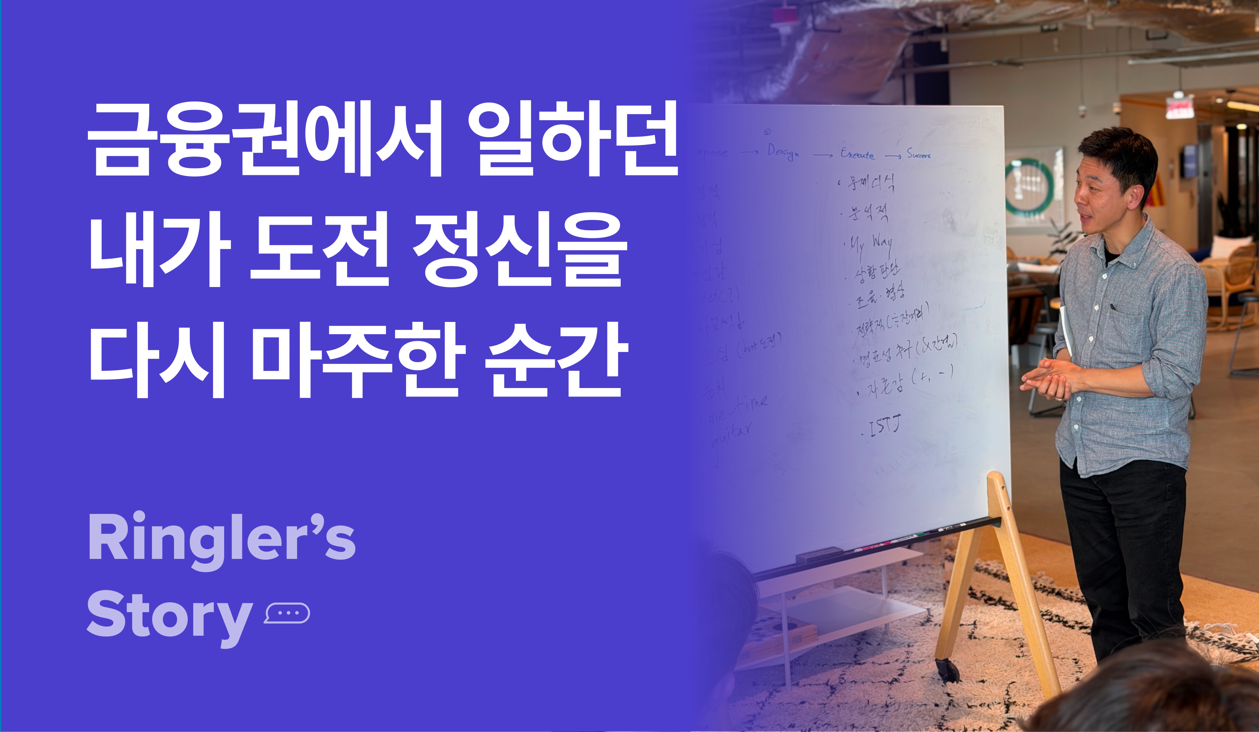[실리콘밸리 챌린지] 금융권에서 잊고 있던 도전 정신을 다시 마주한 서상욱 님의 이야기 썸네일 이미지