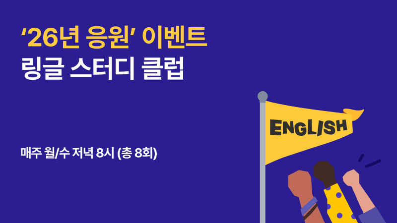 '26년 응원' 이벤트 링글 스터디 클럽 썸네일 이미지