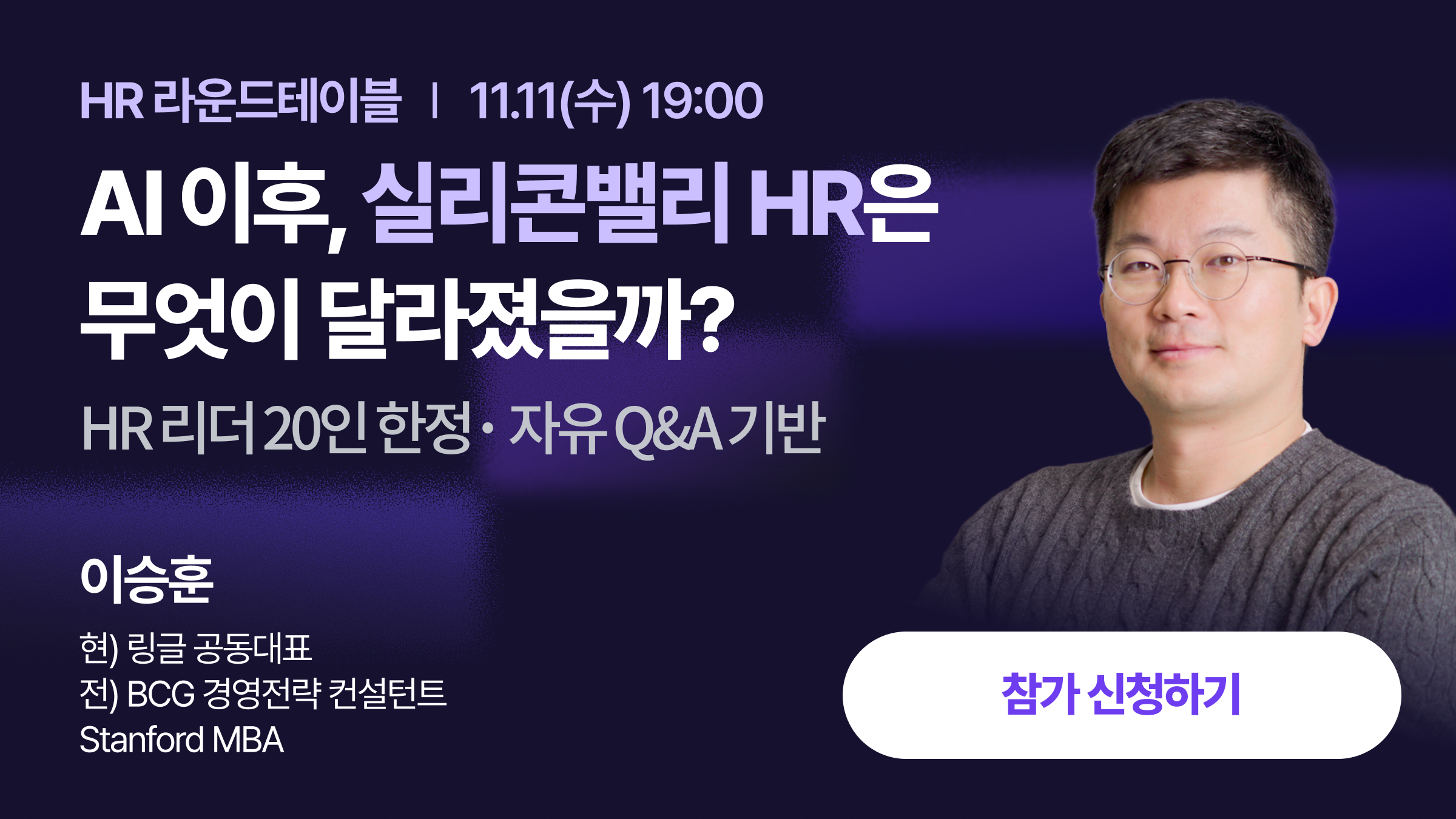 HR 라운드테이블: AI 이후, 실리콘밸리 HR은 무엇이 달라졌을까? HR 리더 20인 한정 자유 Q&A 기반 프라이빗 세션, 11월 11일(수) 오후 7시, 연사 이승훈 링글 공동대표
