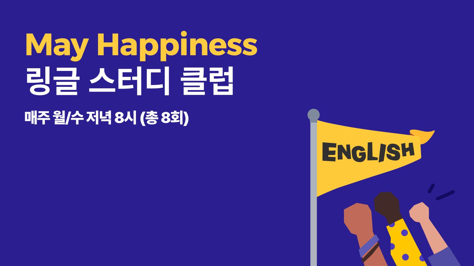 '26년 응원' 이벤트 링글 스터디 클럽 썸네일 이미지